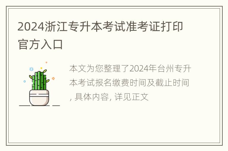 2024浙江专升本考试准考证打印官方入口