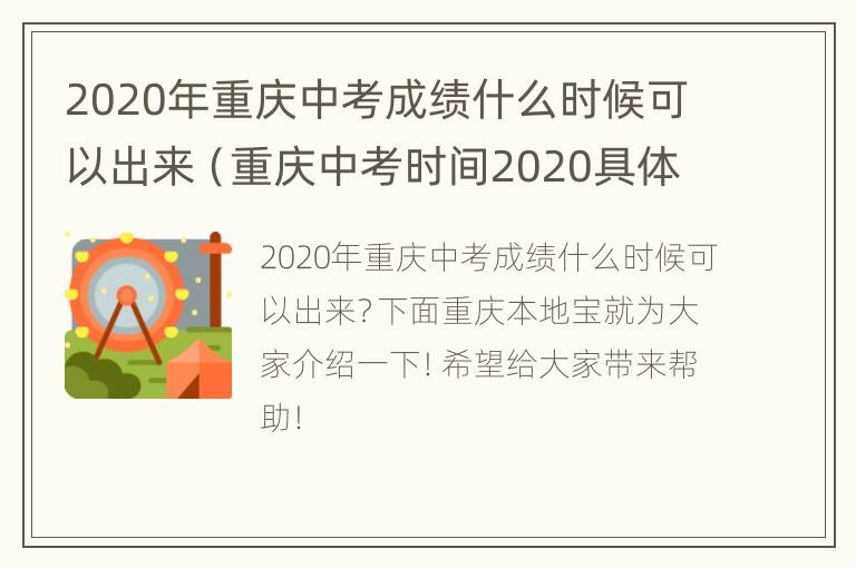 2020年重庆中考成绩什么时候可以出来（重庆中考时间2020具体时间成绩时间）