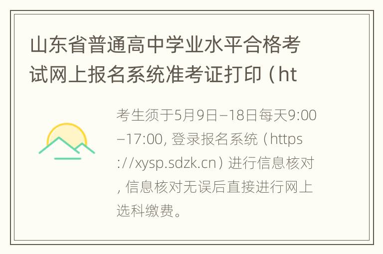 山东省普通高中学业水平合格考试网上报名系统准考证打印（https://xysp.sdzk.cn/）