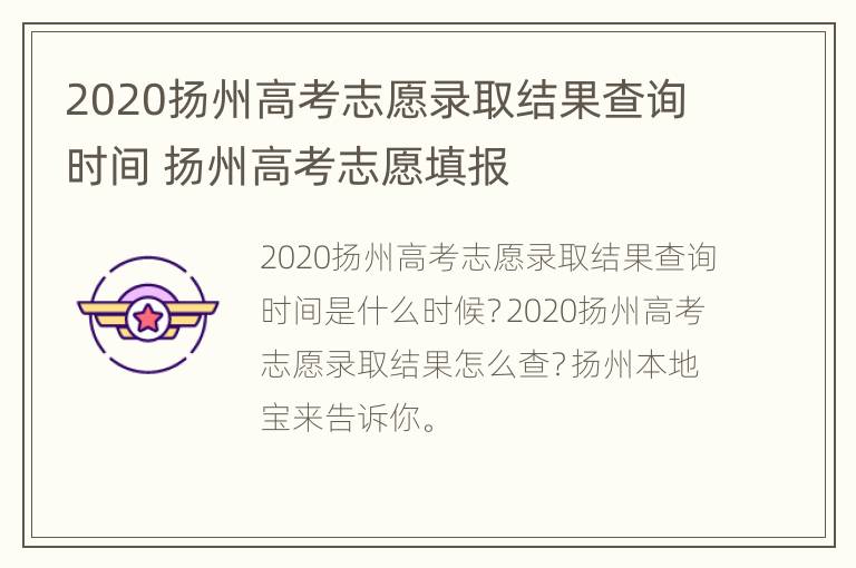 2020扬州高考志愿录取结果查询时间 扬州高考志愿填报