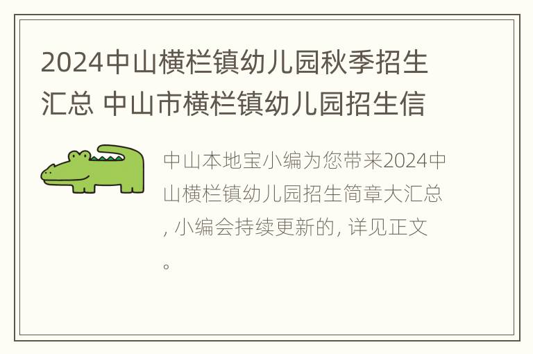 2024中山横栏镇幼儿园秋季招生汇总 中山市横栏镇幼儿园招生信息