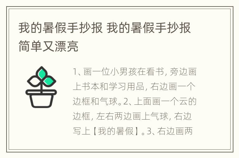 我的暑假手抄报 我的暑假手抄报简单又漂亮