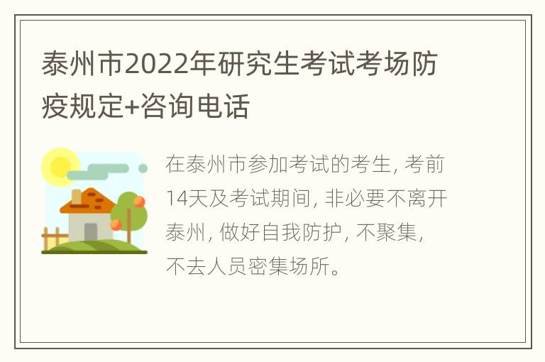 泰州市2022年研究生考试考场防疫规定+咨询电话