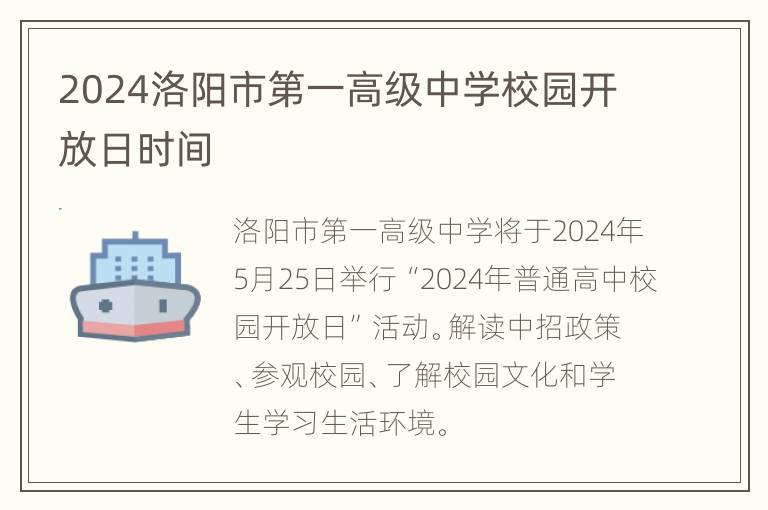 2024洛阳市第一高级中学校园开放日时间