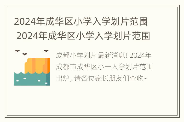 2024年成华区小学入学划片范围 2024年成华区小学入学划片范围是什么