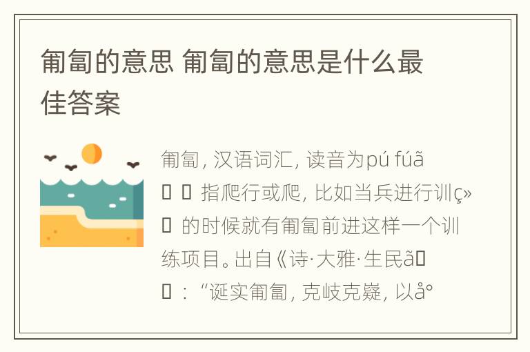 匍匐的意思 匍匐的意思是什么最佳答案