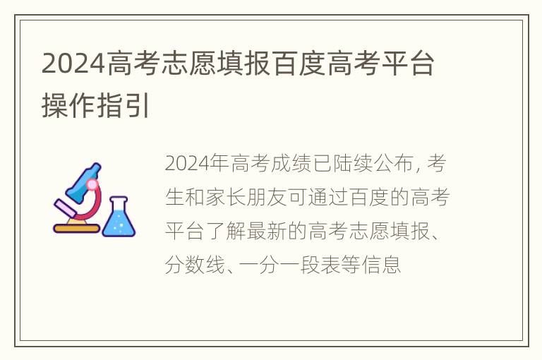 2024高考志愿填报百度高考平台操作指引