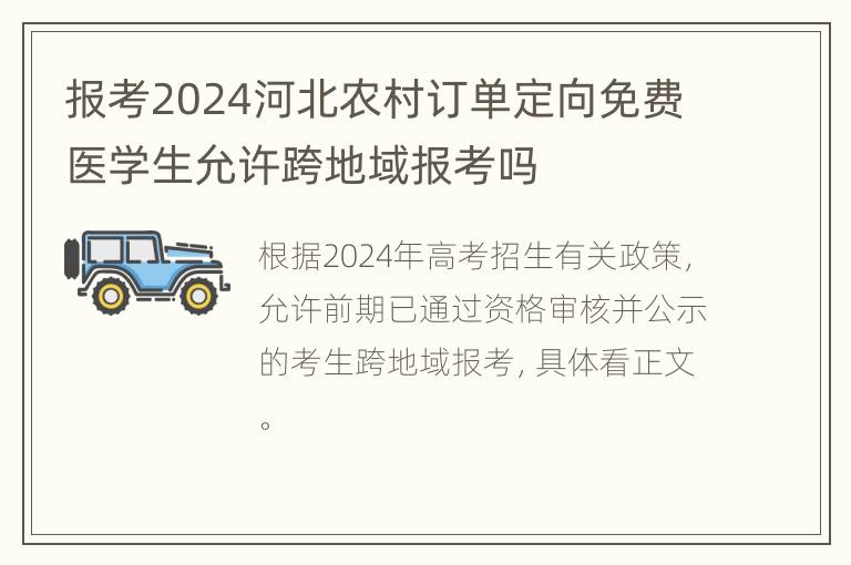 报考2024河北农村订单定向免费医学生允许跨地域报考吗