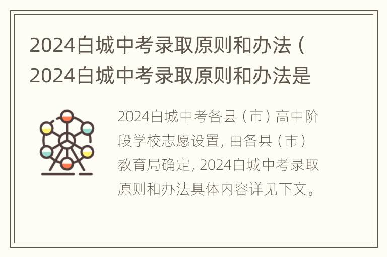 2024白城中考录取原则和办法（2024白城中考录取原则和办法是什么?）