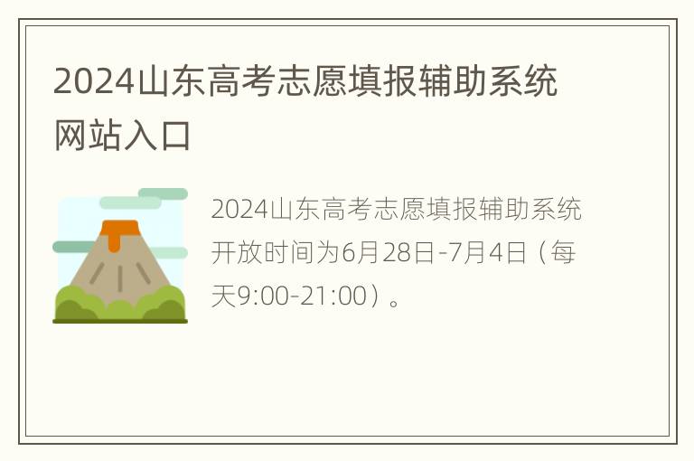 2024山东高考志愿填报辅助系统网站入口