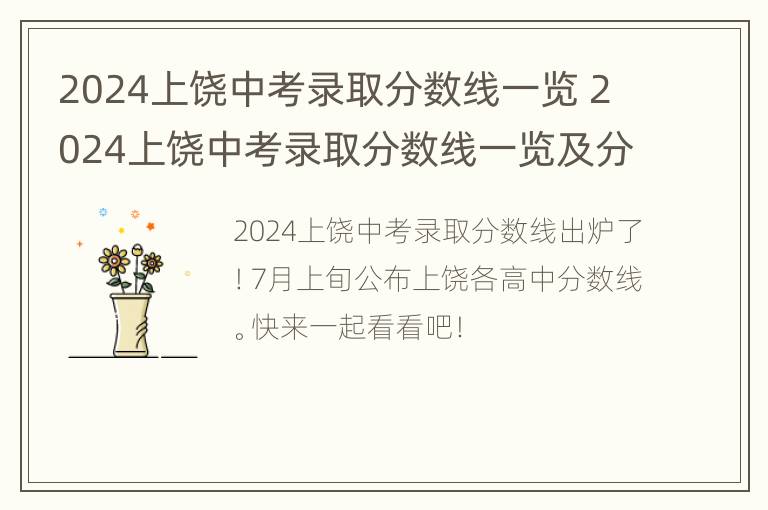 2024上饶中考录取分数线一览 2024上饶中考录取分数线一览及分数线