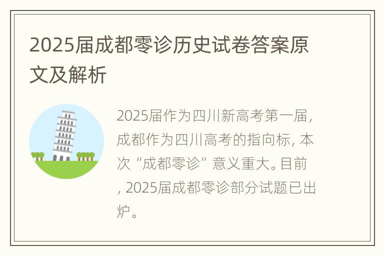 2025届成都零诊历史试卷答案原文及解析