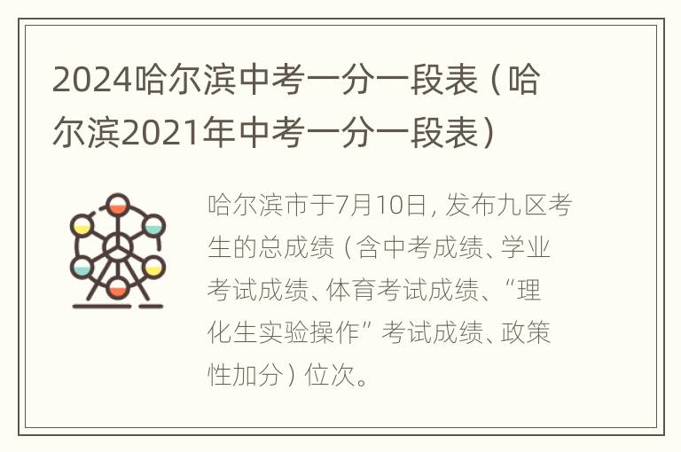 2024哈尔滨中考一分一段表（哈尔滨2021年中考一分一段表）