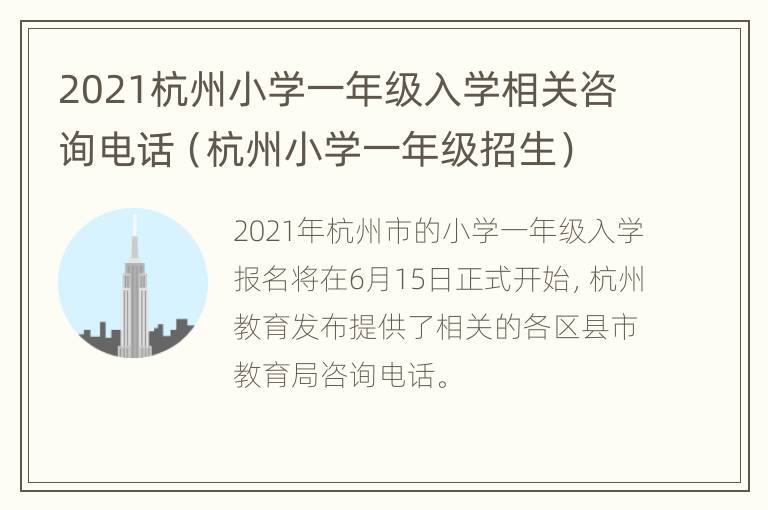 2021杭州小学一年级入学相关咨询电话（杭州小学一年级招生）