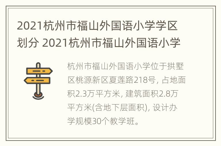 2021杭州市福山外国语小学学区划分 2021杭州市福山外国语小学学区划分表