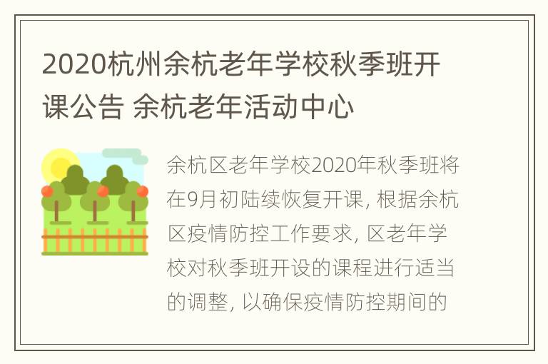 2020杭州余杭老年学校秋季班开课公告 余杭老年活动中心