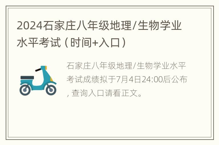 2024石家庄八年级地理/生物学业水平考试（时间+入口）