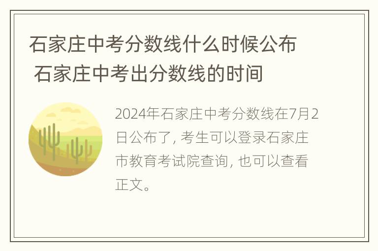 石家庄中考分数线什么时候公布 石家庄中考出分数线的时间