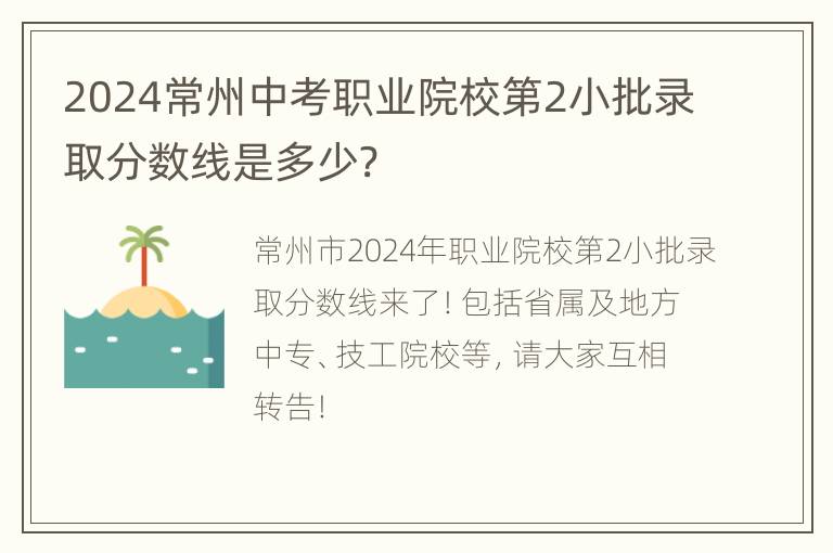 2024常州中考职业院校第2小批录取分数线是多少?