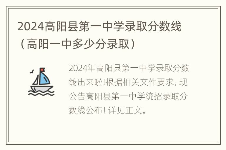 2024高阳县第一中学录取分数线（高阳一中多少分录取）