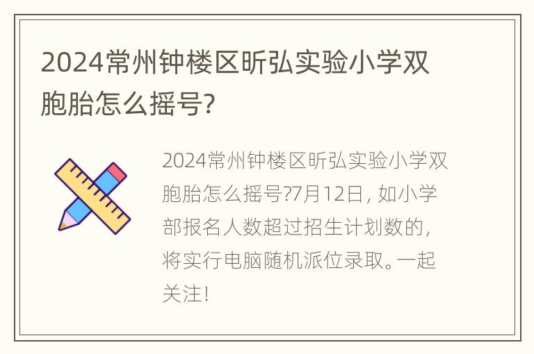 2024常州钟楼区昕弘实验小学双胞胎怎么摇号?