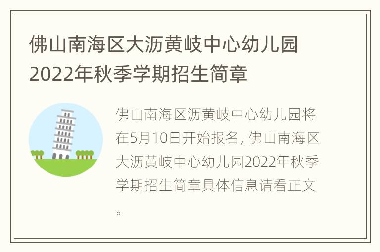 佛山南海区大沥黄岐中心幼儿园2022年秋季学期招生简章