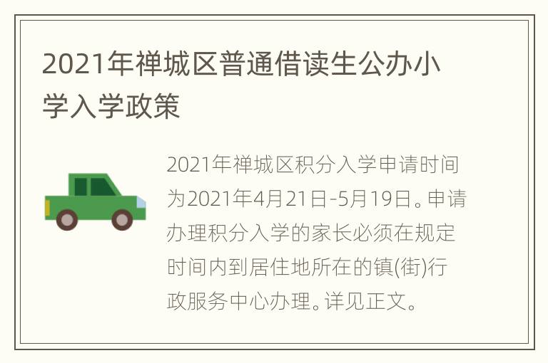 2021年禅城区普通借读生公办小学入学政策