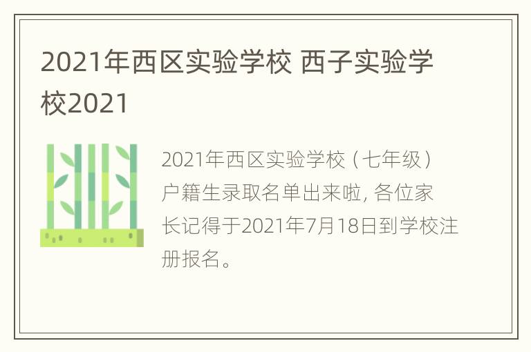 2021年西区实验学校 西子实验学校2021