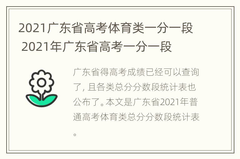 2021广东省高考体育类一分一段 2021年广东省高考一分一段