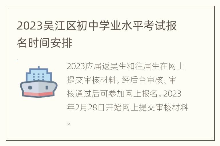 2023吴江区初中学业水平考试报名时间安排