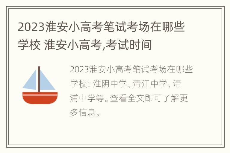 2023淮安小高考笔试考场在哪些学校 淮安小高考,考试时间