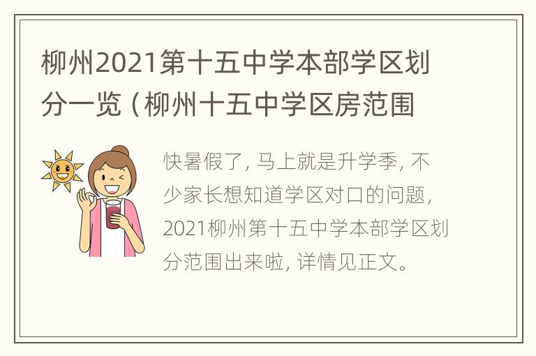 柳州2021第十五中学本部学区划分一览（柳州十五中学区房范围2020）