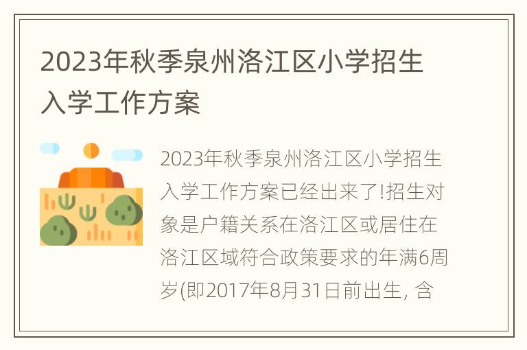 2023年秋季泉州洛江区小学招生入学工作方案