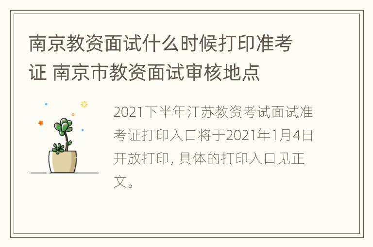 南京教资面试什么时候打印准考证 南京市教资面试审核地点