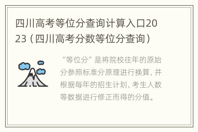 四川高考等位分查询计算入口2023（四川高考分数等位分查询）