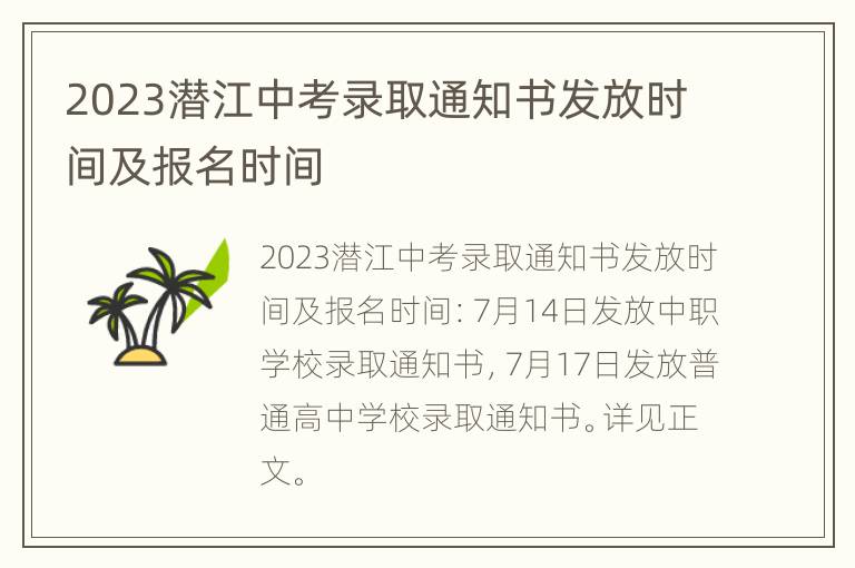 2023潜江中考录取通知书发放时间及报名时间