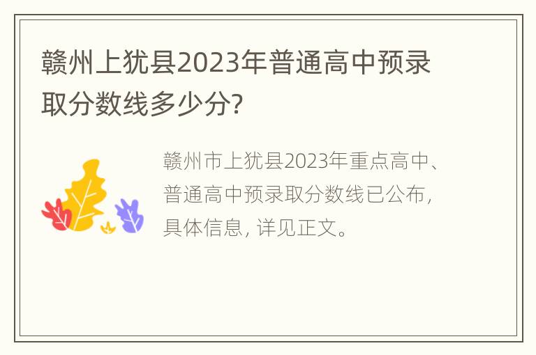 赣州上犹县2023年普通高中预录取分数线多少分？