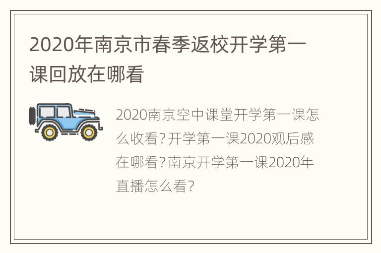 2020年南京市春季返校开学第一课回放在哪看