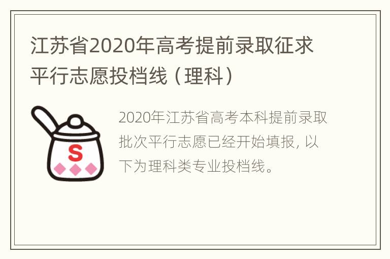 江苏省2020年高考提前录取征求平行志愿投档线（理科）