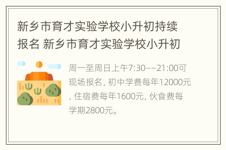 新乡市育才实验学校小升初持续报名 新乡市育才实验学校小升初持续报名吗