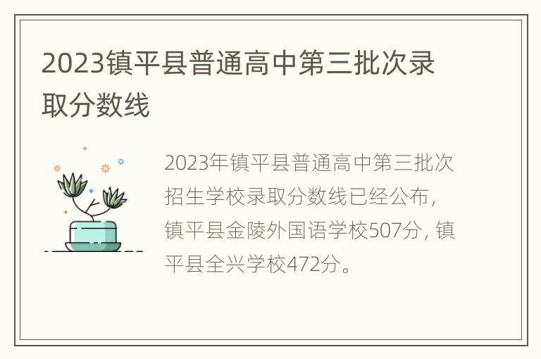 2023镇平县普通高中第三批次录取分数线