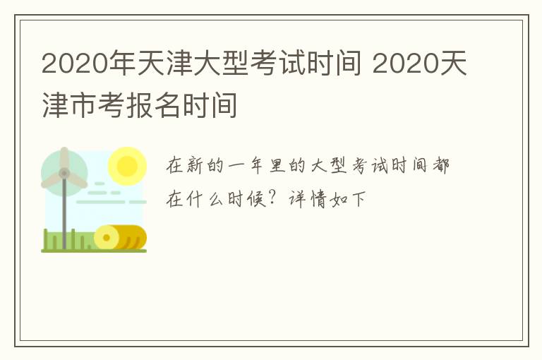 2020年天津大型考试时间 2020天津市考报名时间