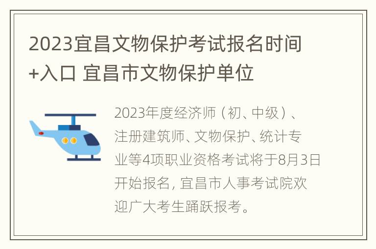 2023宜昌文物保护考试报名时间+入口 宜昌市文物保护单位