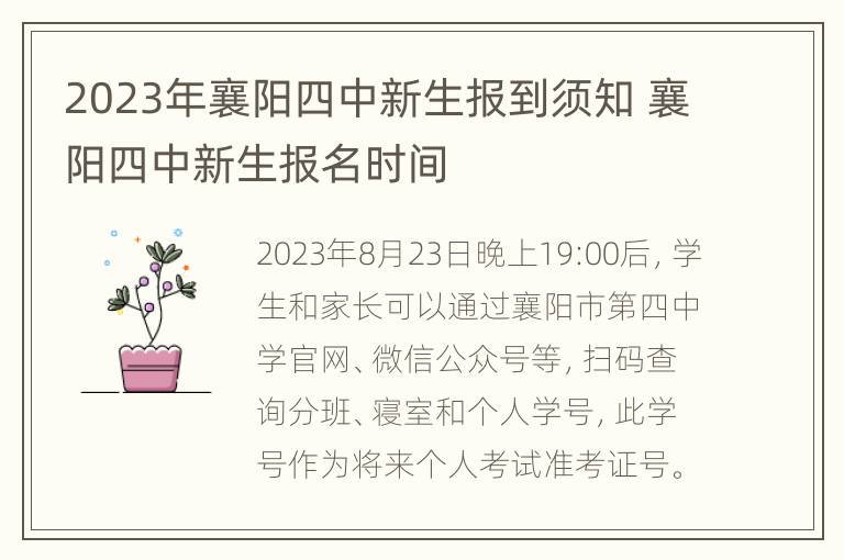 2023年襄阳四中新生报到须知 襄阳四中新生报名时间