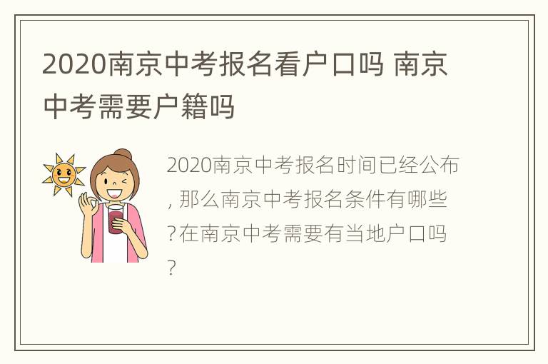 2020南京中考报名看户口吗 南京中考需要户籍吗