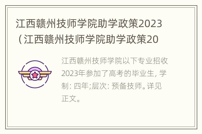 江西赣州技师学院助学政策2023（江西赣州技师学院助学政策2023年）