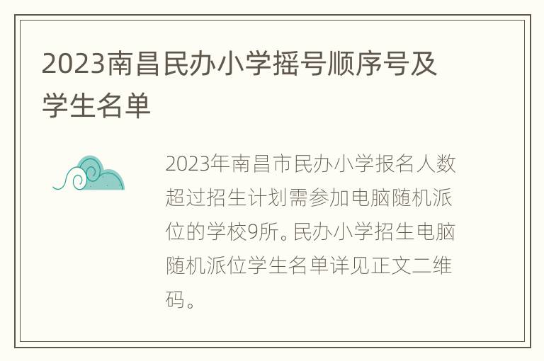 2023南昌民办小学摇号顺序号及学生名单