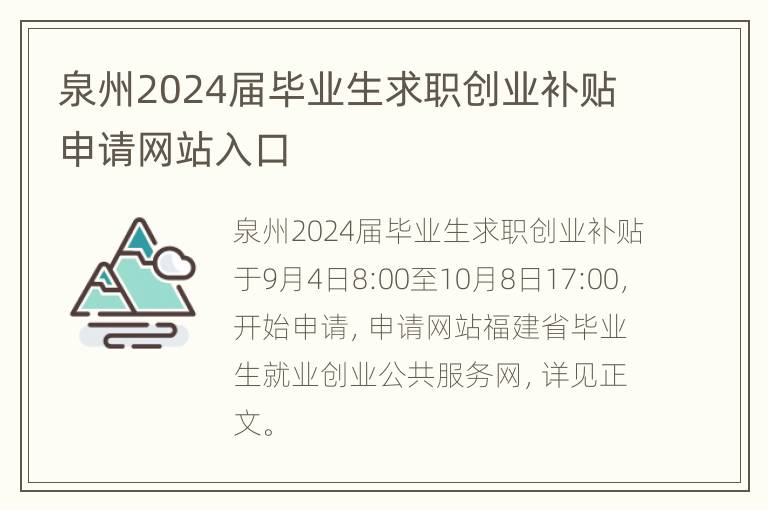 泉州2024届毕业生求职创业补贴申请网站入口