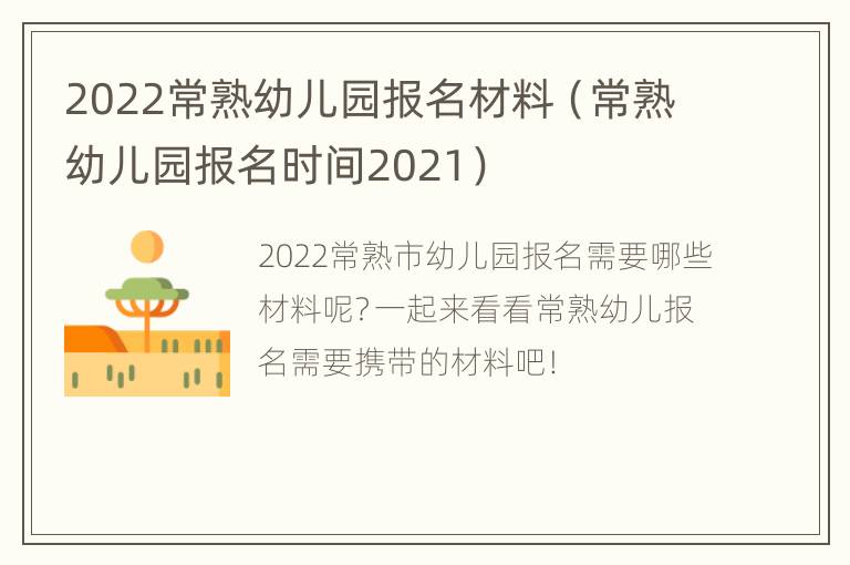 2022常熟幼儿园报名材料（常熟幼儿园报名时间2021）