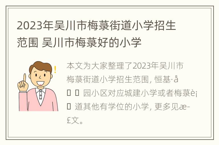 2023年吴川市梅菉街道小学招生范围 吴川市梅菉好的小学